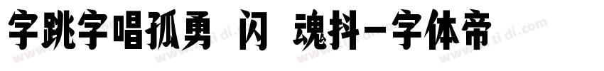 字跳字唱孤勇 闪 魂抖字体转换